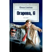 Юлиан Семенов: Огарева, 6