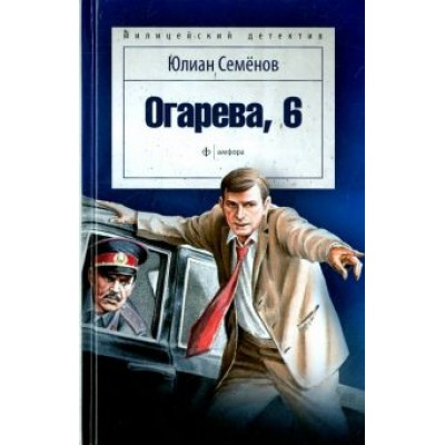 Юлиан Семенов: Огарева, 6 Юлиан Семенов: Огарева, 6