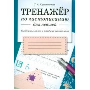 Татьяна Куликовская: Тренажер по чистописанию для левшей