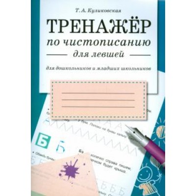 Татьяна Куликовская: Тренажер по чистописанию для левшей Татьяна Куликовская: Тренажер по чистописанию для левшей