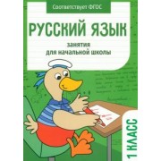 Никитина, Маврина, Раджабова: Русский язык. 1 класс. Занятия для начальной школы. ФГОС