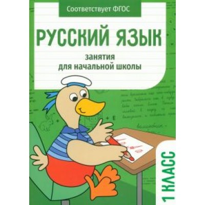 Никитина, Маврина, Раджабова: Русский язык. 1 класс. Занятия для начальной школы. ФГОС Никитина, Маврина, Раджабова: Русский язык. 1 класс. Занятия для начальной школы. ФГОС
