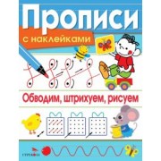 Лариса Маврина: Обводим, штрихуем, рисуем. Прописи с наклейками