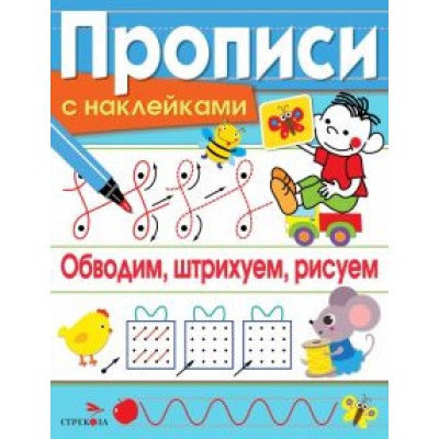 Лариса Маврина: Обводим, штрихуем, рисуем. Прописи с наклейками Лариса Маврина: Обводим, штрихуем, рисуем. Прописи с наклейками