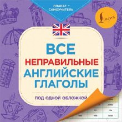Все неправильные английские глаголы под одной обложкой. Плакат-самоучитель Все неправильные английские глаголы под одной обложкой. Плакат-самоучитель