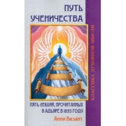 Анни Безант: Путь ученичества. Пять лекций, прочитанных в Адьяре в 1895 году