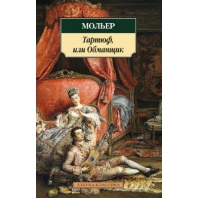 Жан Мольер: Тартюф, или Обманщик Жан Мольер: Тартюф, или Обманщик