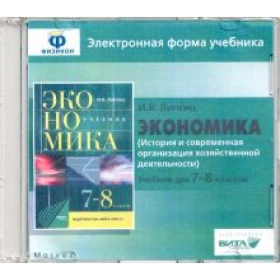 Игорь Липсиц: Экономика. 7-8 классы. История и современная организация хоз. деятельности. Эл. форма учебника (CD) Игорь Липсиц: Экономика. 7-8 классы. История и современная организация хоз. деятельности. Эл. форма учебника (CD)