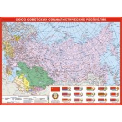 СССР. Настольная карта СССР. Настольная карта