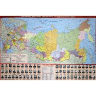 Карта РФ. Города герои. Города воинской славы. Полководцы. Тематическая настольная карта Карта РФ. Города герои. Города воинской славы. Полководцы. Тематическая настольная карта