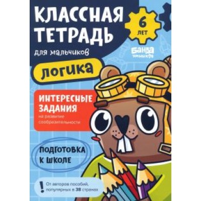 Сергей Пархоменко: Классная тетрадь для мальчиков. 6 лет. Логика. Пособие с развивающими заданиями Сергей Пархоменко: Классная тетрадь для мальчиков. 6 лет. Логика. Пособие с развивающими заданиями
