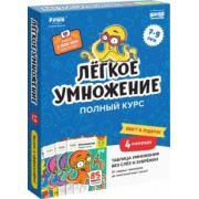 Сергей Пархоменко: Набор тетрадей. Лёгкое умножение. Полный курс, 4 тетради