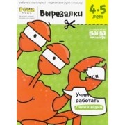Сергей Пархоменко: Вырезалки. Тетрадь с развивающими заданиями. Часть 2. Для детей 4-5 лет