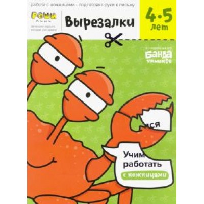 Сергей Пархоменко: Вырезалки. Тетрадь с развивающими заданиями. Часть 2. Для детей 4-5 лет Сергей Пархоменко: Вырезалки. Тетрадь с развивающими заданиями. Часть 2. Для детей 4-5 лет
