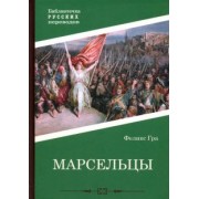 Феликс Гра: Марсельцы