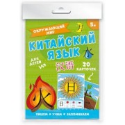 Карточки "Китайский язык". Окружающий мир (20 штук) (50790)