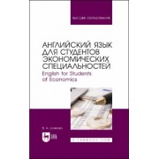 Валентина Шляхова: Английский язык для студентов экономических специальностей. Учебное пособие для вузов