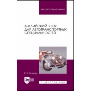 Валентина Шляхова: Английский язык для автотранспортных специальностей. Учебное пособие для вузов