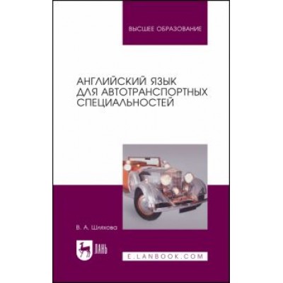 Валентина Шляхова: Английский язык для автотранспортных специальностей. Учебное пособие для вузов Валентина Шляхова: Английский язык для автотранспортных специальностей. Учебное пособие для вузов