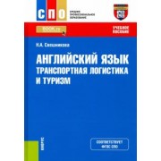 Наталья Свешникова: Английский язык. Транспортная логистика и туризм. Учебное пособие