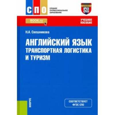 Наталья Свешникова: Английский язык. Транспортная логистика и туризм. Учебное пособие Наталья Свешникова: Английский язык. Транспортная логистика и туризм. Учебное пособие