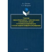 Долгина, Макарова: Структура определённый артикль + существительное в англоязычном дискурсе. Монография