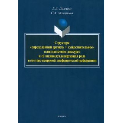 Долгина, Макарова: Структура определённый артикль + существительное в англоязычном дискурсе. Монография Долгина, Макарова: Структура определённый артикль + существительное в англоязычном дискурсе. Монография