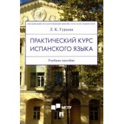 Лаура Гурьева: Практический курс испанского языка. Учебное пособие