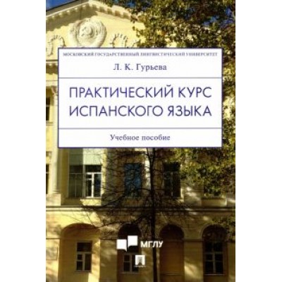 Лаура Гурьева: Практический курс испанского языка. Учебное пособие Лаура Гурьева: Практический курс испанского языка. Учебное пособие