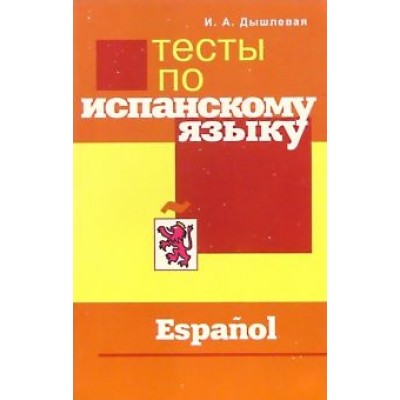 Ирина Дышлевая: Тесты по испанскому языку Ирина Дышлевая: Тесты по испанскому языку
