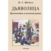 Николай Шебуев: Дьяволица. Чрезвычайно уголовный роман