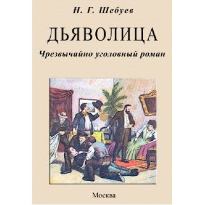 Николай Шебуев: Дьяволица. Чрезвычайно уголовный роман Николай Шебуев: Дьяволица. Чрезвычайно уголовный роман