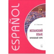 Виктория Барсукова: Испанский язык. Начальный курс