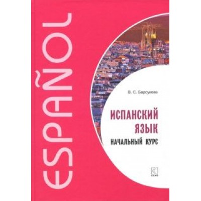 Виктория Барсукова: Испанский язык. Начальный курс Виктория Барсукова: Испанский язык. Начальный курс