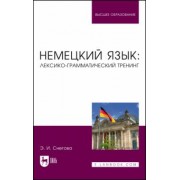 Элеонора Снегова: Немецкий язык. Лексико-грамматический тренинг. Учебное пособие для вузов
