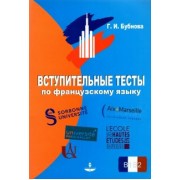 Галина Бубнова: Вступительные тесты по французскому языку. Уровень сложности B1-B2