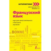 Бакаева, Долгорукова: Французский язык. Курс для самостоятельного и быстрого изучения