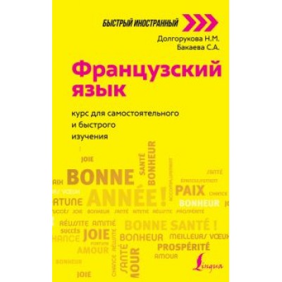 Бакаева, Долгорукова: Французский язык. Курс для самостоятельного и быстрого изучения Бакаева, Долгорукова: Французский язык. Курс для самостоятельного и быстрого изучения