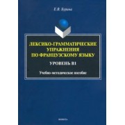 Елена Бурина: Лексико-грамматические упражнения по французскому языку. Уровень В1