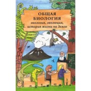 Волкова, Беркинблит, Глаголев: Общая биология. Экология, эволюция, история жизни на Земле