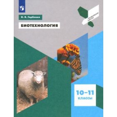 Наталья Горбенко: Биотехнология. 10-11 классы. Учебное пособие. ФГОС Наталья Горбенко: Биотехнология. 10-11 классы. Учебное пособие. ФГОС