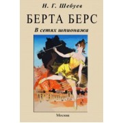 Николай Шебуев: Берта Берс. В сетях шпионажа