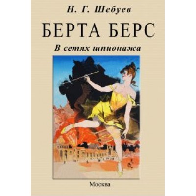 Николай Шебуев: Берта Берс. В сетях шпионажа Николай Шебуев: Берта Берс. В сетях шпионажа