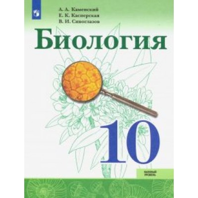 Каменский, Сивоглазов, Касперская: Биология. 10 класс. Учебник. Базовый уровень. ФГОС Каменский, Сивоглазов, Касперская: Биология. 10 класс. Учебник. Базовый уровень. ФГОС