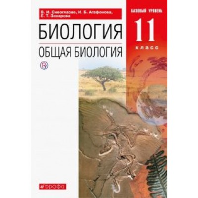 Сивоглазов, Агафонова, Захарова: Биология. Общая биология. 11 класс. Учебник. Базовый уровень. ФГОС Сивоглазов, Агафонова, Захарова: Биология. Общая биология. 11 класс. Учебник. Базовый уровень. ФГОС