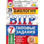 Шариков, Касаткина: ВПР ЦПМ. Биология. 7 класс. 25 вариантов. Типовые задания. ФГОС
