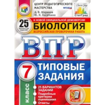Шариков, Касаткина: ВПР ЦПМ. Биология. 7 класс. 25 вариантов. Типовые задания. ФГОС Шариков, Касаткина: ВПР ЦПМ. Биология. 7 класс. 25 вариантов. Типовые задания. ФГОС