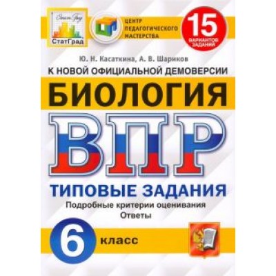 Касаткина, Шариков: ВПР ЦПМ. Биология. 6 класс. 15 вариантов. Типовые задания. ФГОС Касаткина, Шариков: ВПР ЦПМ. Биология. 6 класс. 15 вариантов. Типовые задания. ФГОС