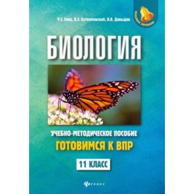 Заяц, Бутвиловский, Давыдов: Биология. 11 класс. Готовимся к ВПР Заяц, Бутвиловский, Давыдов: Биология. 11 класс. Готовимся к ВПР