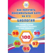 Елена Никишова: Биология. Решение заданий повышенного и высокого уровня сложности